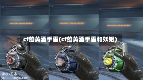cf雄黄酒手雷(cf雄黄酒手雷和妖姬)-第3张图片