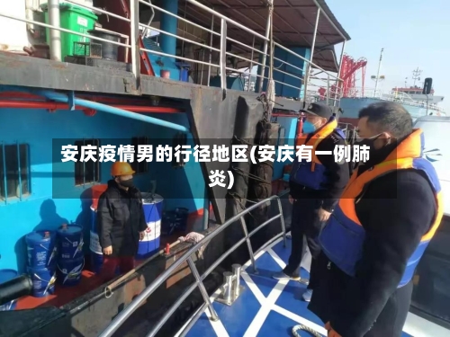 安庆疫情男的行径地区(安庆有一例肺炎)-第2张图片