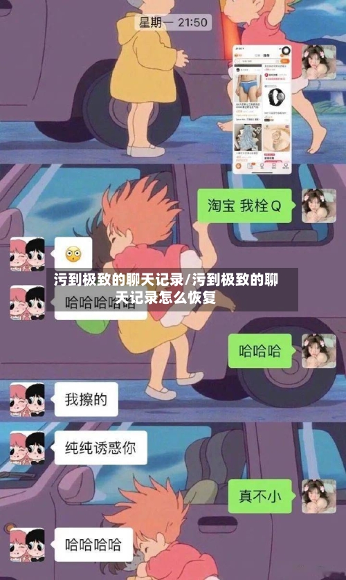 污到极致的聊天记录/污到极致的聊天记录怎么恢复-第2张图片