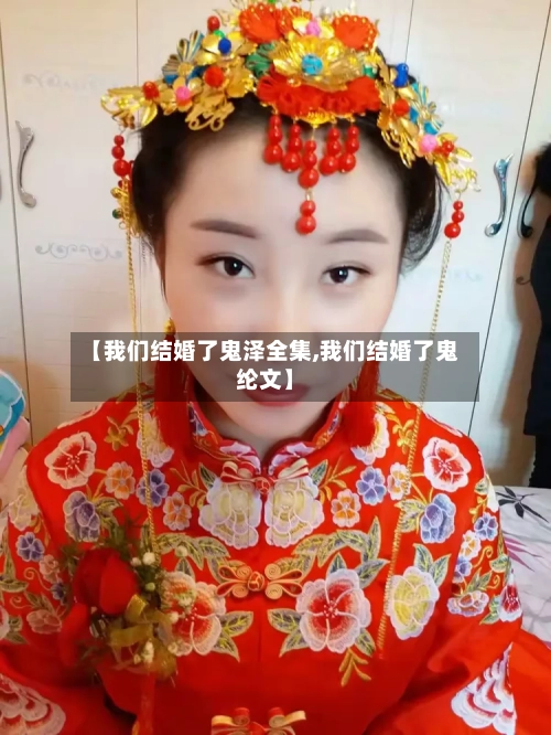 【我们结婚了鬼泽全集,我们结婚了鬼纶文】-第1张图片