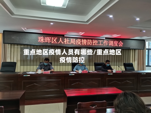 重点地区疫情人员有哪些/重点地区疫情防控-第2张图片