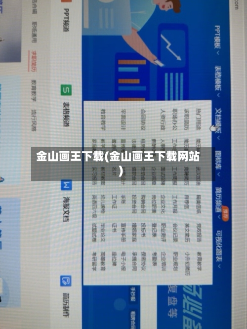 金山画王下载(金山画王下载网站)-第1张图片