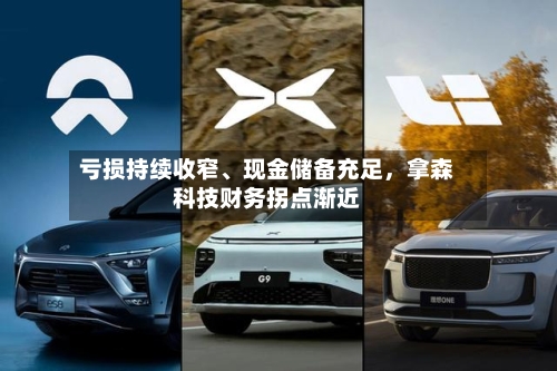 亏损持续收窄、现金储备充足，拿森科技财务拐点渐近-第1张图片