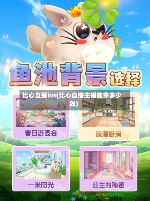 比心直播ios(比心直播主播能拿多少钱)-第1张图片