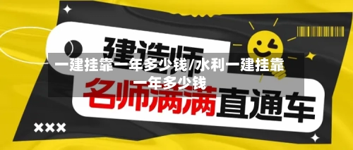 一建挂靠一年多少钱/水利一建挂靠一年多少钱-第1张图片