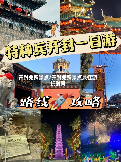 开封免费景点/开封免费景点最佳游玩时间-第3张图片