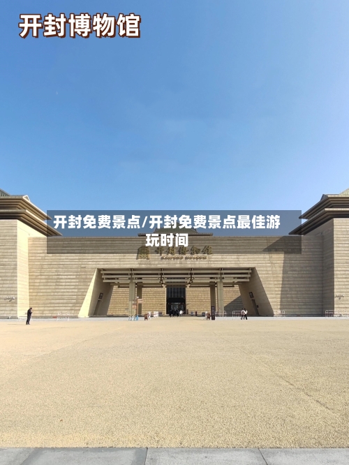 开封免费景点/开封免费景点最佳游玩时间-第2张图片
