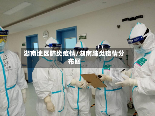 湖南地区肺炎疫情/湖南肺炎疫情分布图-第1张图片