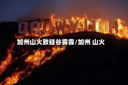 加州山火致硅谷雾霾/加州 山火-第2张图片