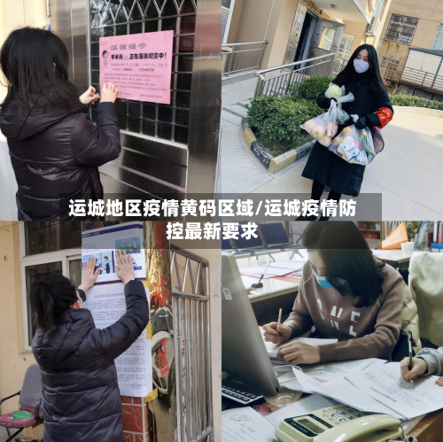 运城地区疫情黄码区域/运城疫情防控最新要求-第1张图片