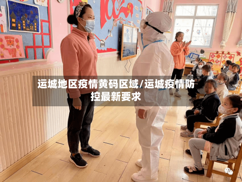 运城地区疫情黄码区域/运城疫情防控最新要求-第3张图片