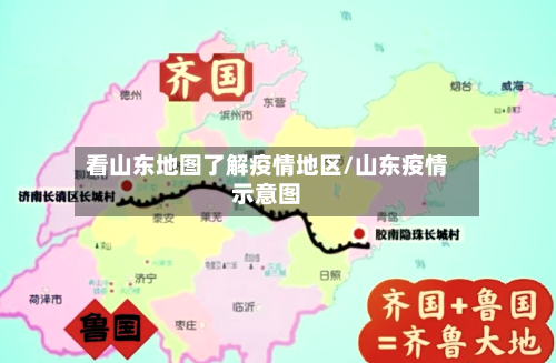 看山东地图了解疫情地区/山东疫情示意图-第3张图片