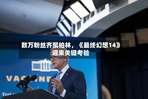 数万粉丝齐聚柏林	，《最终幻想14》迎来关键考验-第3张图片
