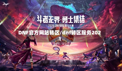 DNF官方网站转区/dnf转区服务2021-第1张图片
