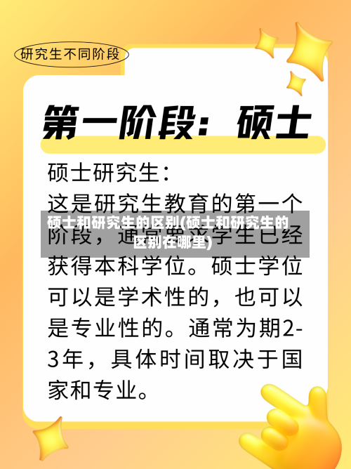 硕士和研究生的区别(硕士和研究生的区别在哪里)-第1张图片