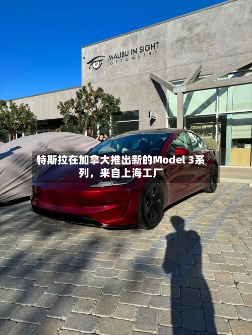 特斯拉在加拿大推出新的Model 3系列，来自上海工厂-第2张图片