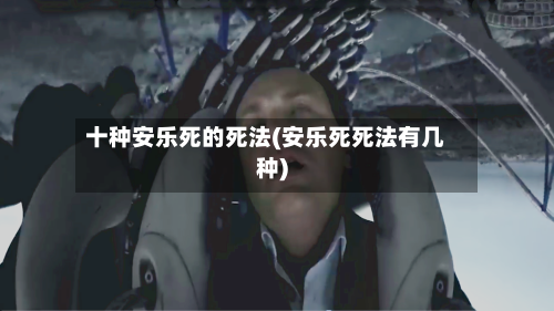 十种安乐死的死法(安乐死死法有几种)-第1张图片