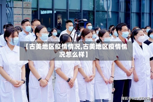【古美地区疫情情况,古美地区疫情情况怎么样】-第2张图片