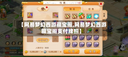 【网易梦幻西游藏宝阁,网易梦幻西游藏宝阁支付牌照】-第2张图片