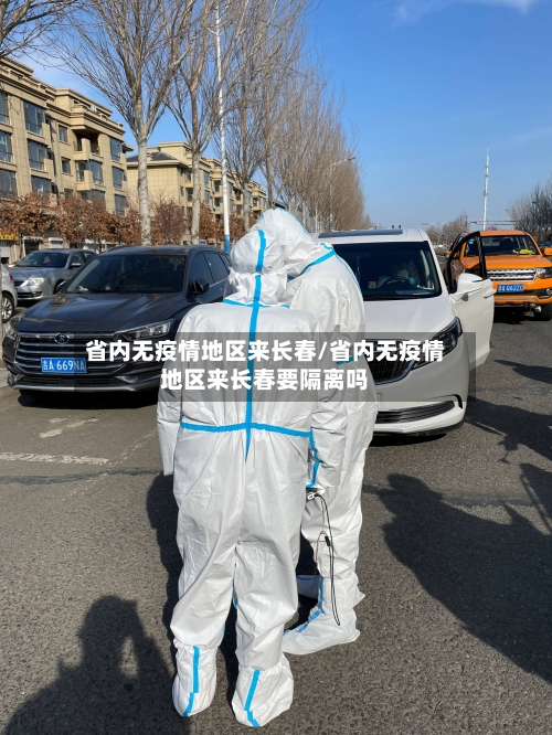 省内无疫情地区来长春/省内无疫情地区来长春要隔离吗-第1张图片