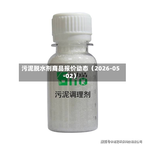 污泥脱水剂商品报价动态（2026-05-02）-第1张图片