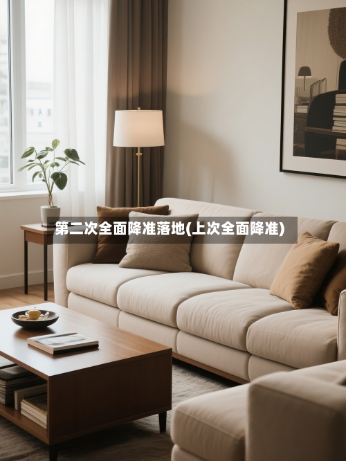 第二次全面降准落地(上次全面降准)-第2张图片