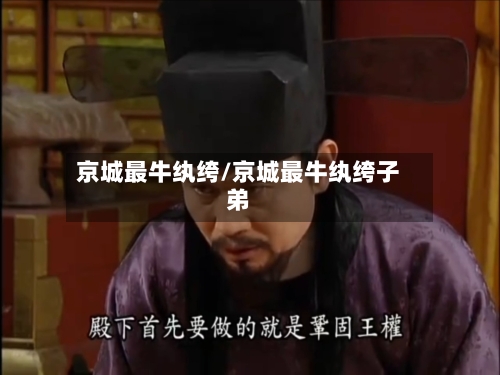 京城最牛纨绔/京城最牛纨绔子弟-第1张图片