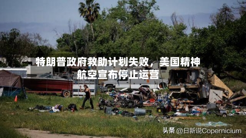 特朗普政府救助计划失败	，美国精神航空宣布停止运营-第2张图片