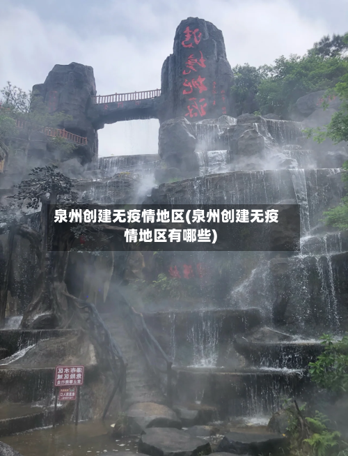 泉州创建无疫情地区(泉州创建无疫情地区有哪些)-第1张图片