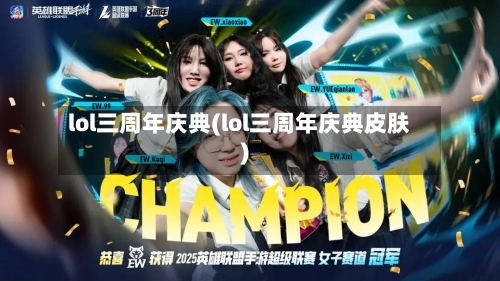 lol三周年庆典(lol三周年庆典皮肤)-第1张图片