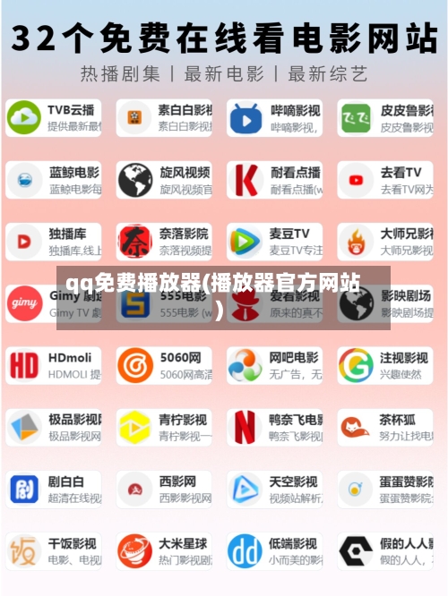 qq免费播放器(播放器官方网站)-第1张图片