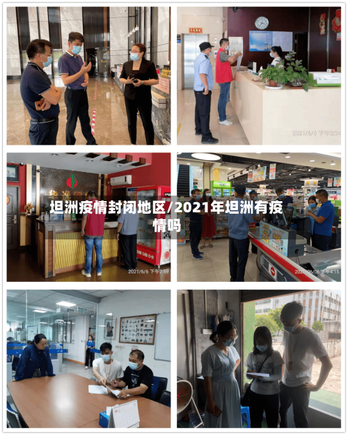 坦洲疫情封闭地区/2021年坦洲有疫情吗-第2张图片