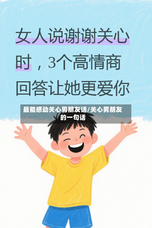 最能感动关心男朋友话/关心男朋友的一句话-第2张图片