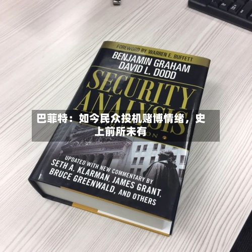 巴菲特：如今民众投机赌博情绪，史上前所未有-第2张图片
