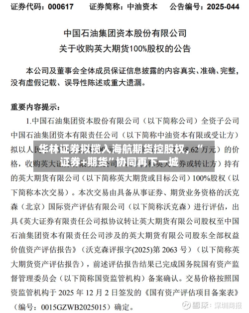 华林证券拟揽入海航期货控股权，“证券+期货”协同再下一城-第2张图片
