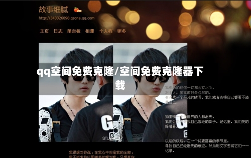qq空间免费克隆/空间免费克隆器下载-第2张图片