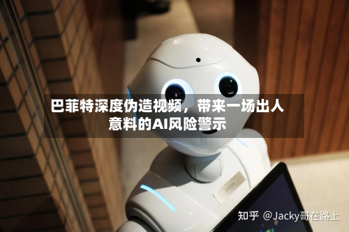 巴菲特深度伪造视频，带来一场出人意料的AI风险警示-第2张图片