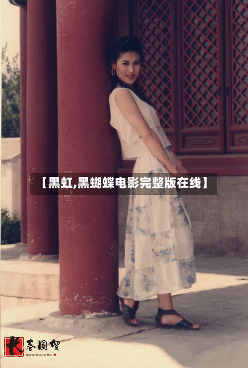 【黑虹,黑蝴蝶电影完整版在线】-第1张图片