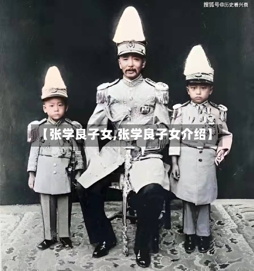 【张学良子女,张学良子女介绍】-第1张图片