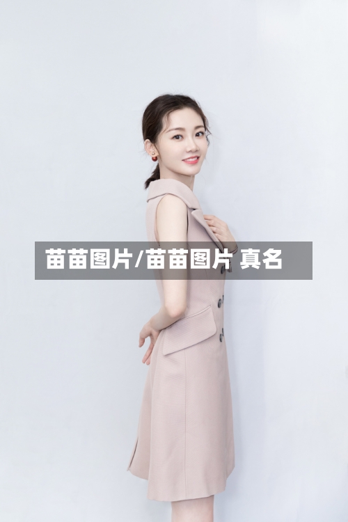 苗苗图片/苗苗图片 真名-第3张图片