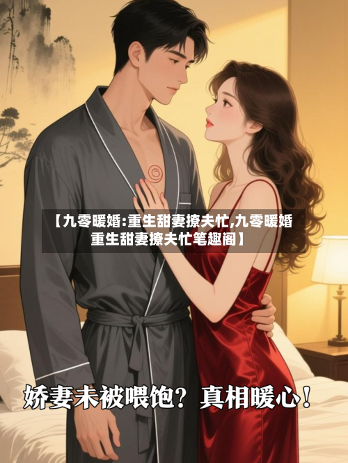 【九零暖婚:重生甜妻撩夫忙,九零暖婚重生甜妻撩夫忙笔趣阁】-第1张图片