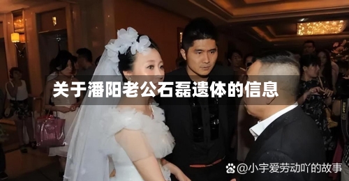 关于潘阳老公石磊遗体的信息-第2张图片