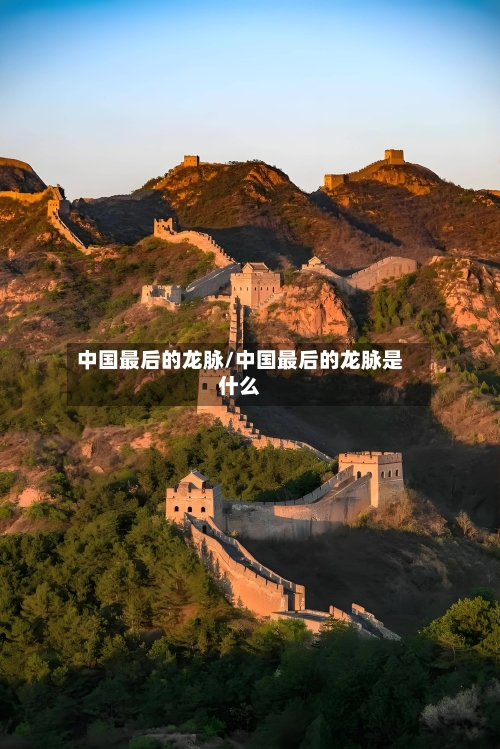 中国最后的龙脉/中国最后的龙脉是什么-第2张图片