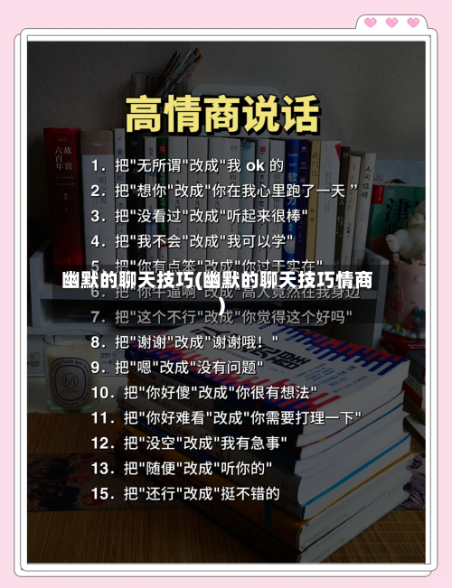 幽默的聊天技巧(幽默的聊天技巧情商)-第1张图片