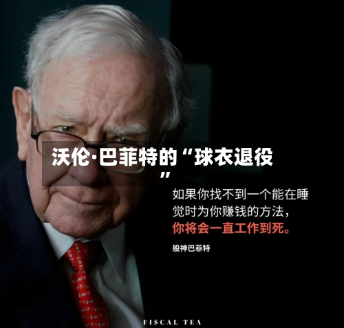 沃伦·巴菲特的“球衣退役”-第1张图片