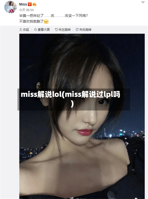 miss解说lol(miss解说过lpl吗)-第2张图片