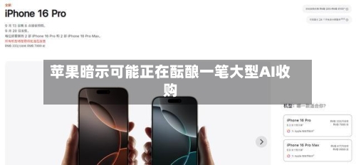 苹果暗示可能正在酝酿一笔大型AI收购-第3张图片