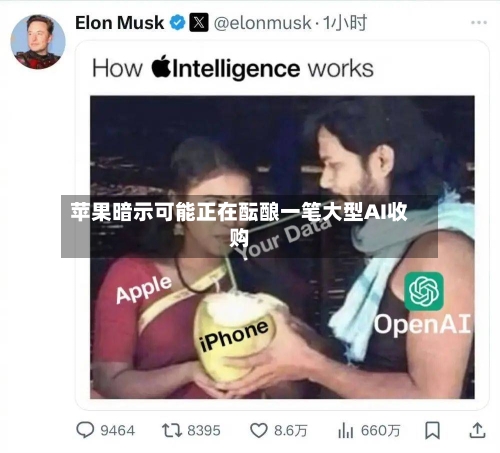 苹果暗示可能正在酝酿一笔大型AI收购-第2张图片