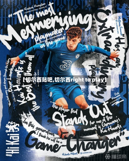 【切尔西贴吧,切尔西right to play】-第1张图片
