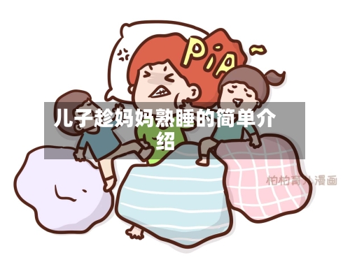 儿子趁妈妈熟睡的简单介绍-第2张图片